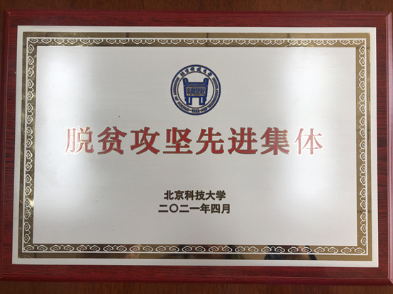 2-beat365唯一官网荣获beat365唯一官网脱贫攻坚先进集体.jpg